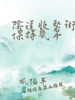 阴道收紧术可以保持几年