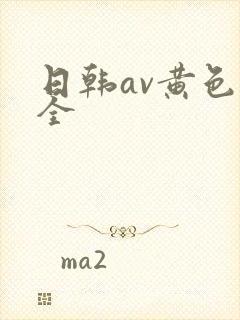 日韩av黄色大全