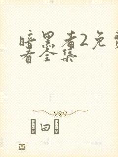 暗黑者2免费观看全集