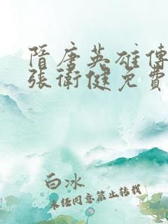 隋唐英雄传1部张卫健免费观看