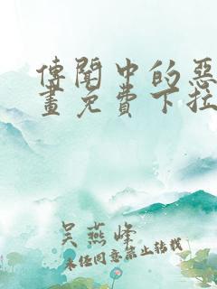 传闻中的恶女漫画免费下拉式