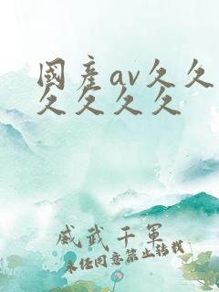国产av久久久久久久久