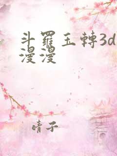斗罗玉转3d好漫漫