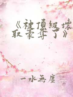 《被顶级坏种强取豪夺了》