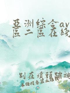 亚洲综合av一区二区在线播放