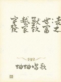 穿越兽世:走上发家致富之路 楚悬