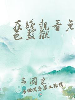 在线观看免费蓝色监狱