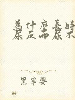 为什么长时间憋尿反而尿不出来