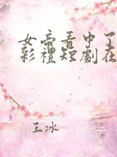 女帝看中了我的彩礼短剧在线观看