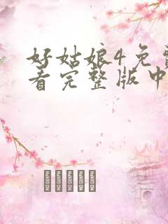 好姑娘4免费观看完整版中文高清
