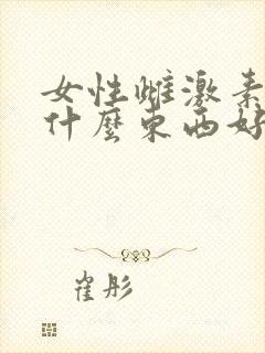 女性雌激素低吃什么东西好