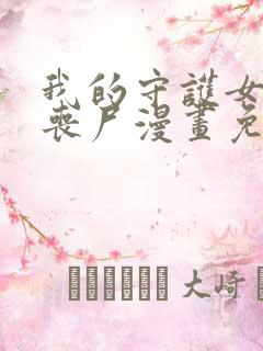 我的守护女友是丧尸漫画免费下拉式六