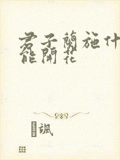 君子兰施什么肥能开花