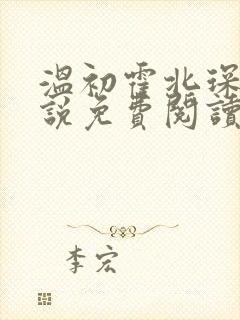 温初霍北琛的小说免费阅读无弹窗