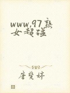www,97熟女超碰