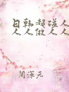日韩超碰人人爽人人做人人添