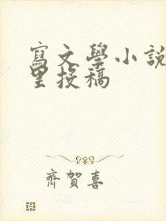 写文学小说去哪里投稿
