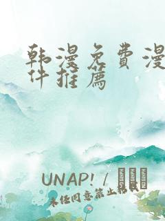 韩漫免费漫画软件推荐