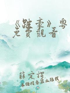 《跛豪》粤语版免费观看