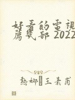 好看的电视剧推荐几部 2022古装剧