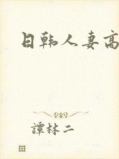 日韩人妻高清