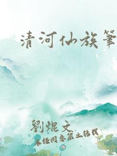 清河仙族笔趣阁