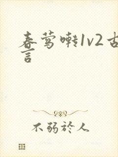 春莺啭1v2古言