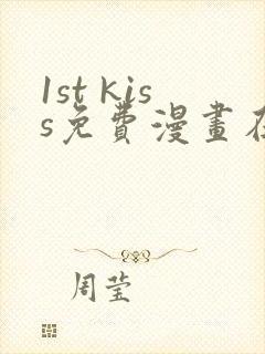 1st kiss免费漫画在线观看
