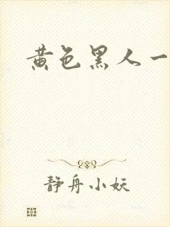 黄色黑人一级片