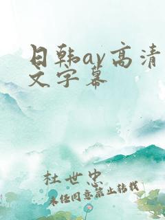 日韩av高清中文字幕