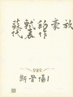 苏轼的豪放诗词代表作