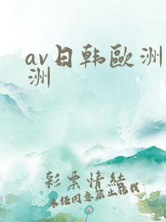 av日韩欧洲亚洲