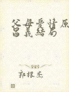 父母爱情原著江昌义结局
