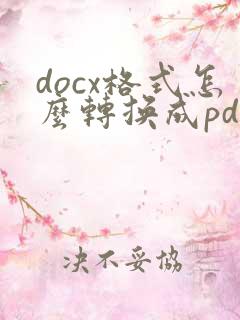 docx格式怎么转换成pdf格式