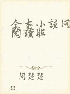 全本小说网手机阅读版