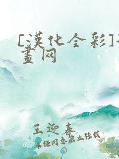 [汉化全彩]漫画网