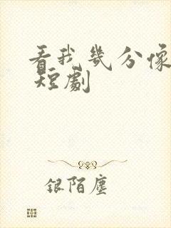 看我几分像从前 短剧