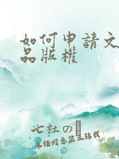 如何申请文字作品版权