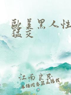 欧美黑人性黑人猛交