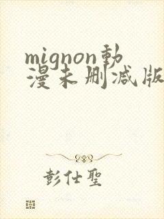 mignon动漫未删减版在线观看