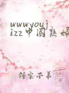 wwwyoujizz中国熟妇
