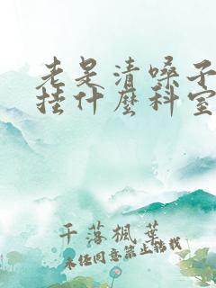 老是清嗓子应该挂什么科室