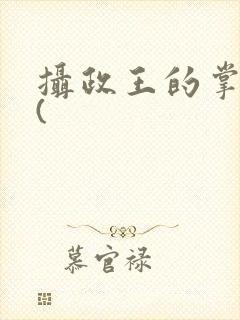 摄政王的掌中娇(
