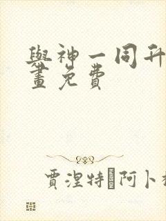 与神一同升级漫画免费