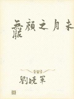 无颜之月未删减版