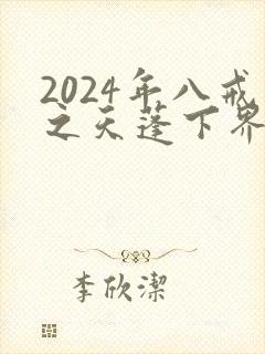2024年八戒之天蓬下界动画
