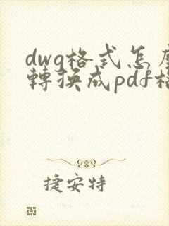 dwg格式怎么转换成pdf格式