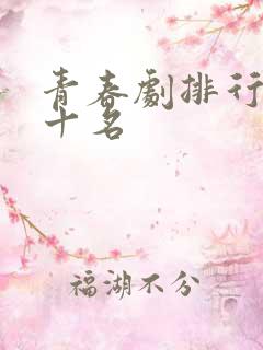 青春剧排行榜前十名