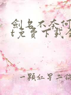 剑名不奈何txt免费下载全文番外