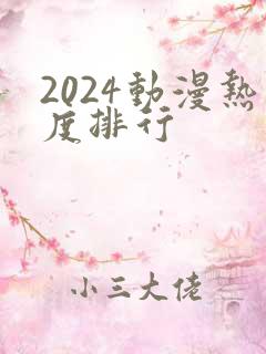 2024动漫热度排行